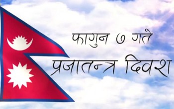 आज प्रजातन्त्र दिवस : ५ सय १ जना कैदीको भुक्तान हुन बाँकी कैद माफी मिनाहा